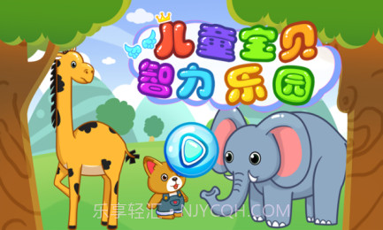 儿童宝贝智力乐园截图2