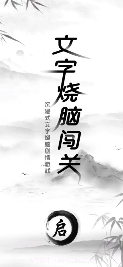 文字烧脑闯关截图1