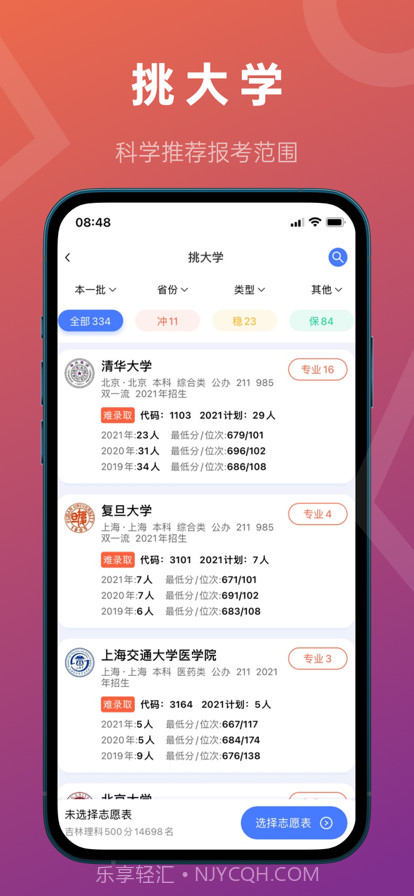 推测志愿截图3 推测志愿截图3