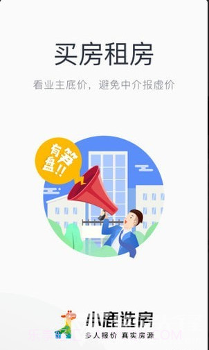 小鹿选房(小鹿选房经纪人端口)v4.5.1 安卓免费版截图5 小鹿选房(小鹿选房经纪人端口)v4.5.1 安卓免费版截图5