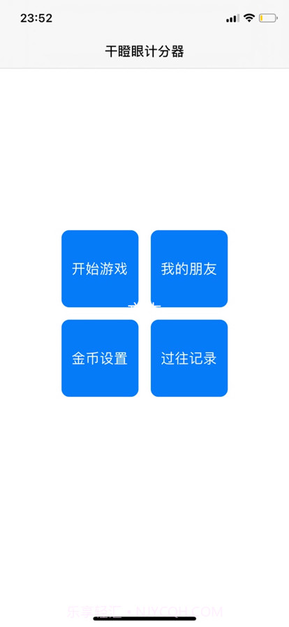 干瞪眼记分器截图1