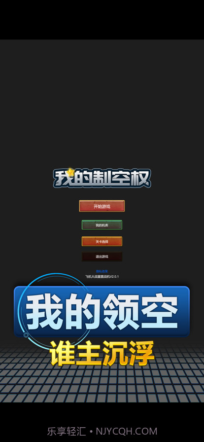 我的制空权截图1