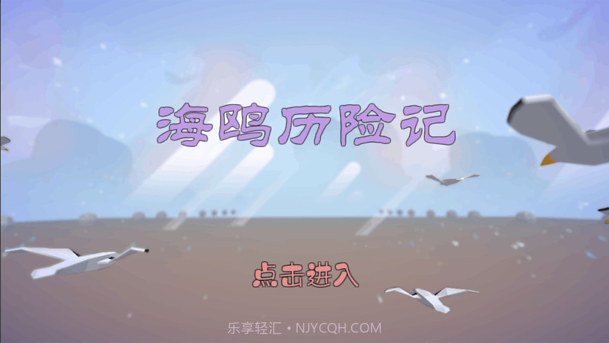 海鸥历险记截图1 海鸥历险记截图1