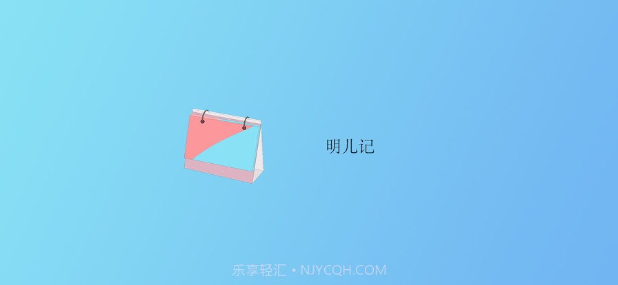 明儿记截图1 明儿记截图1