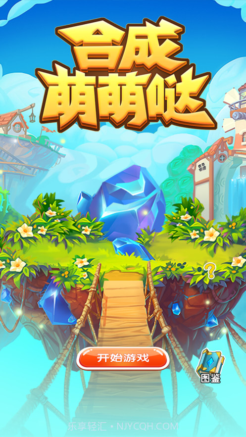 合成萌萌哒截图1