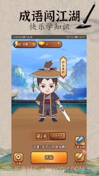 成语闯江湖红包版截图4 成语闯江湖红包版截图4