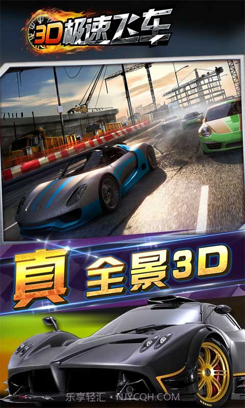 3D极速飞车截图4