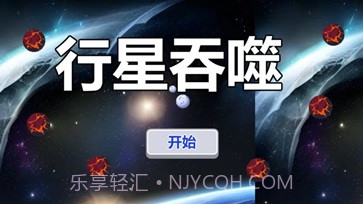 行星吞噬截图2