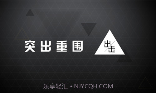 突出重围出击截图1 突出重围出击截图1