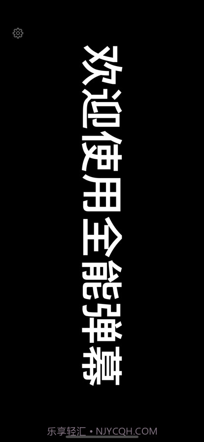 全能弹幕截图1 全能弹幕截图1