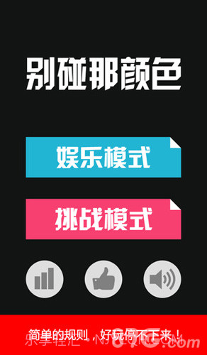 别碰那颜色截图1