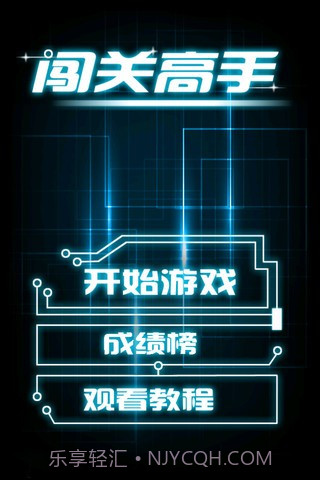 闯关高手截图1 闯关高手截图1