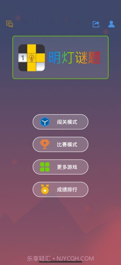 明灯谜局截图1