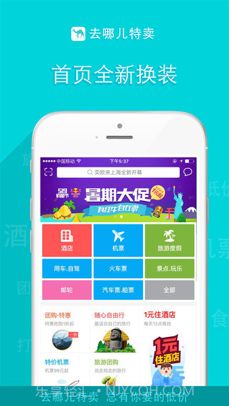 去哪儿特卖截图1 去哪儿特卖截图1