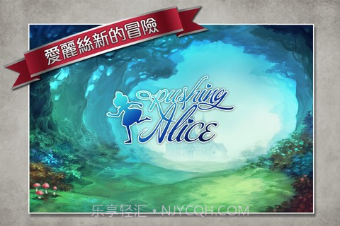 爱丽丝快跑截图1