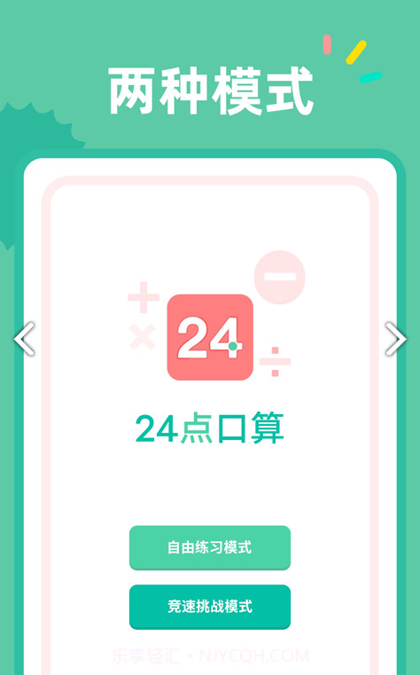 24点口算截图3 24点口算截图3