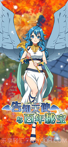 告知天使与百年秘宝截图1 告知天使与百年秘宝截图1