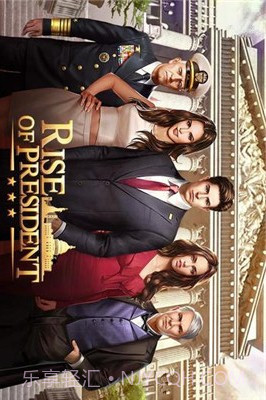 总统的崛起(Rise of President)截图1 总统的崛起(Rise of President)截图1