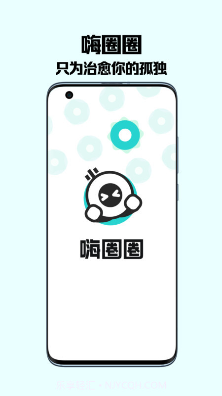 嗨圈圈交友截图1 嗨圈圈交友截图1