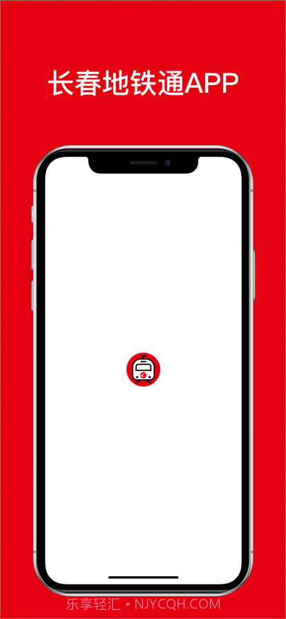 长春地铁通截图1 长春地铁通截图1