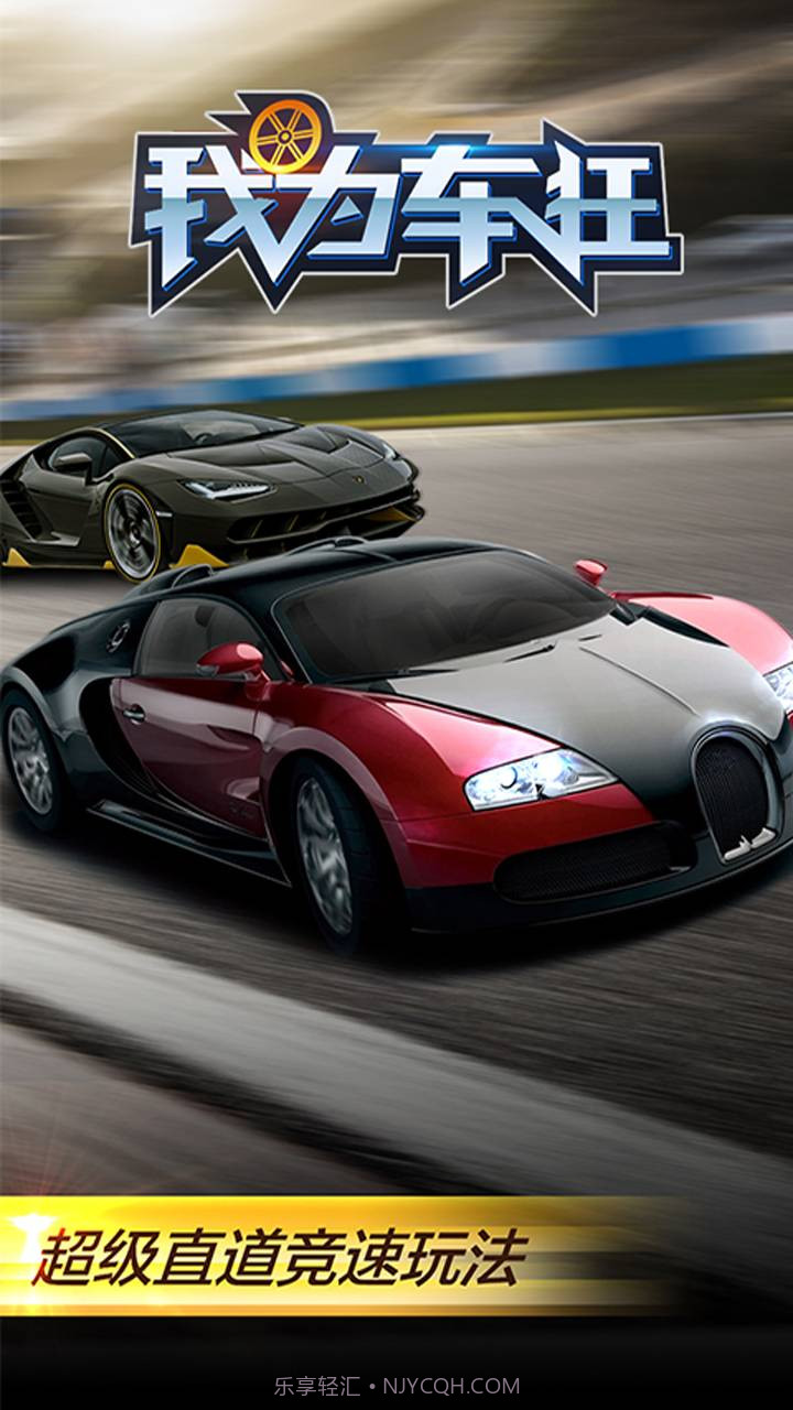 我为车狂截图1