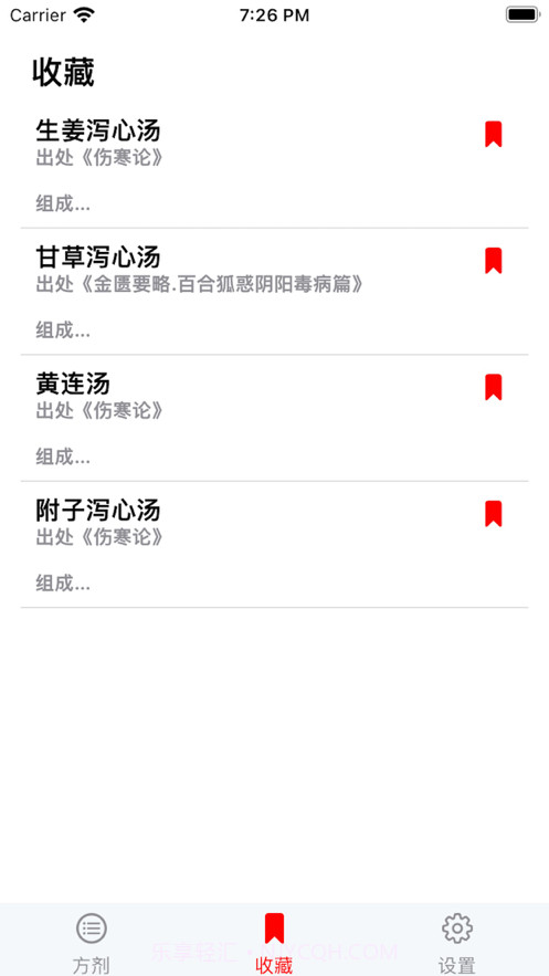 中医方剂查阅截图2