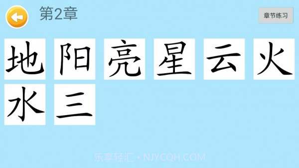 四五认字截图4 四五认字截图4