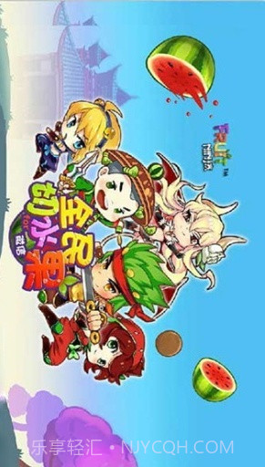 全民切水果(街机版)截图1