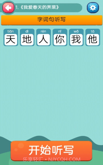 趣学学小学语文截图1 趣学学小学语文截图1