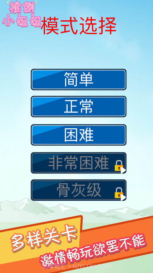 推倒小姐姐截图5