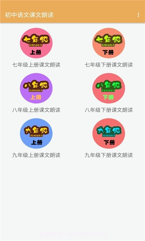 初中语文课文朗读截图1 初中语文课文朗读截图1