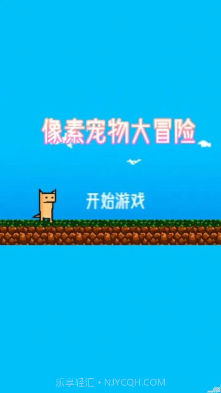 像素宠物大冒险截图1 像素宠物大冒险截图1