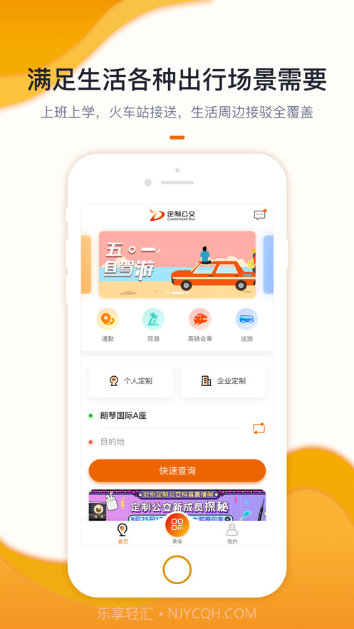 北京定制公交截图1