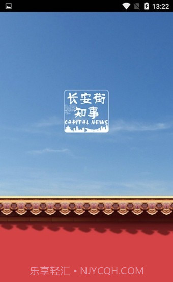 长安街知事官方截图1