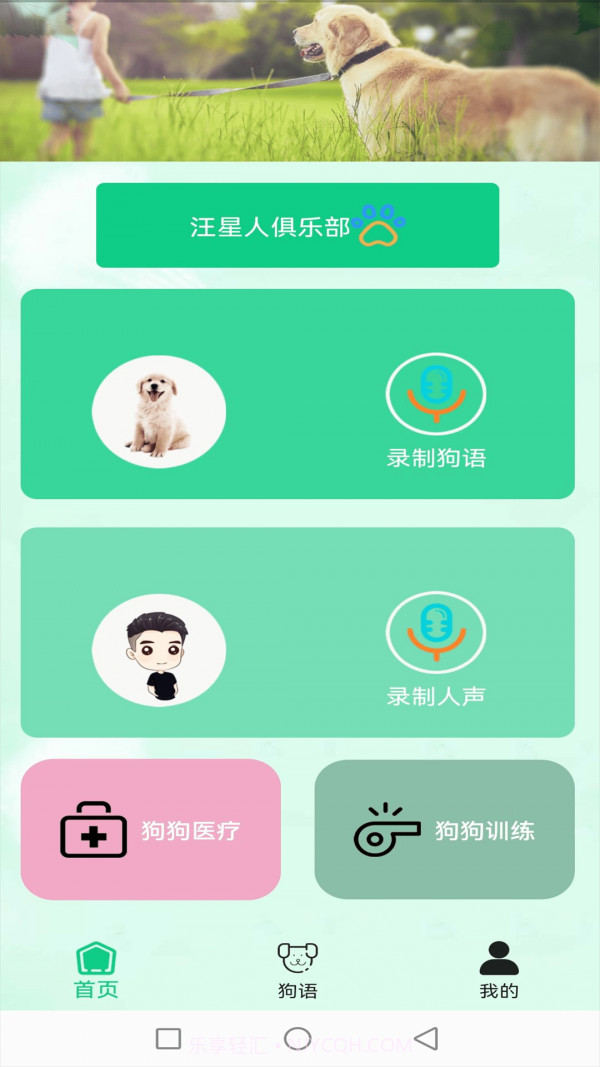 爱狗交流器截图1 爱狗交流器截图1