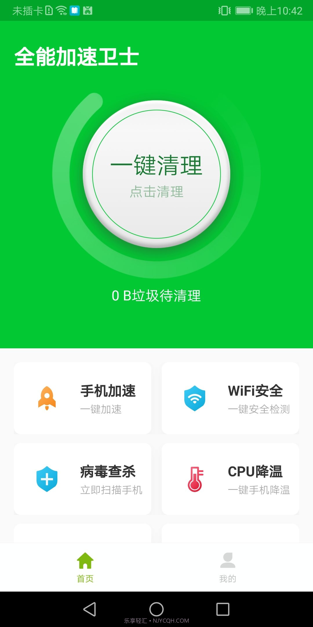 全能加速卫士安卓截图3 全能加速卫士安卓截图3