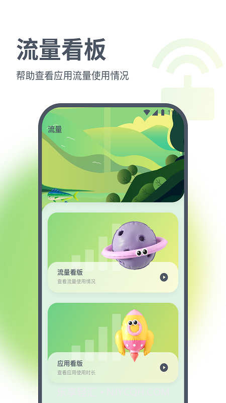 星辰流量精灵截图3 星辰流量精灵截图3