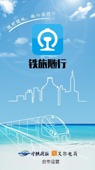 铁旅随行app截图2