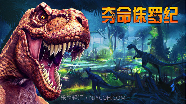 夺命侏罗纪截图5 夺命侏罗纪截图5