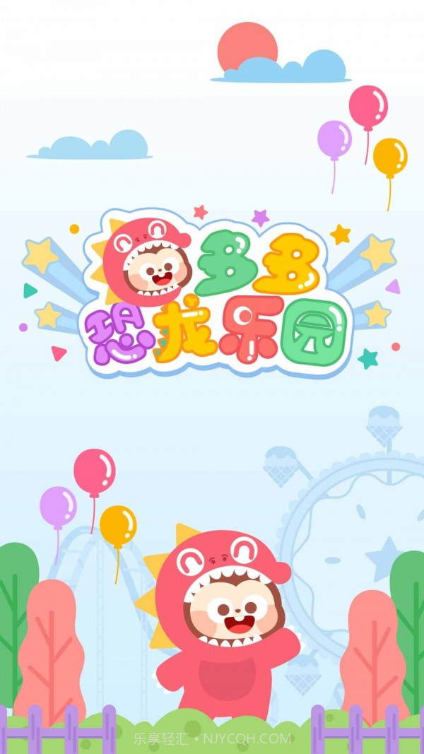 多多恐龙乐园截图1 多多恐龙乐园截图1