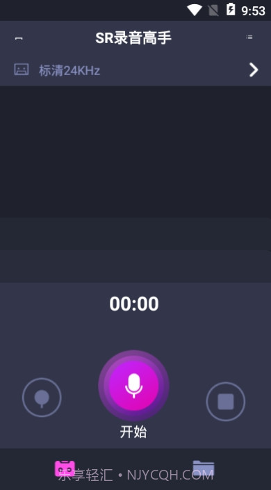 SR录音高手截图3