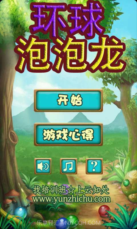 环球泡泡龙截图1