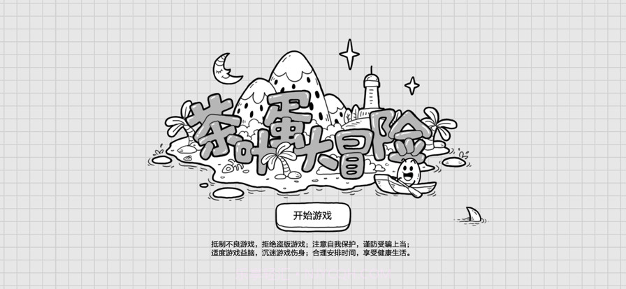 茶叶蛋大冒险截图1 茶叶蛋大冒险截图1