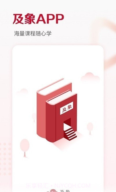 及象教育截图3 及象教育截图3