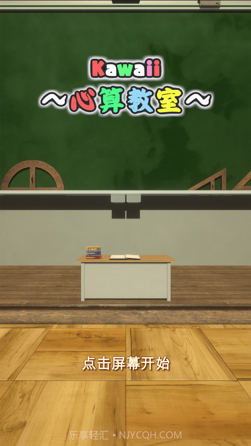 卡哇伊心算教室截图1