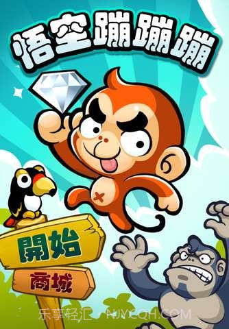 悟空蹦蹦蹦截图1 悟空蹦蹦蹦截图1