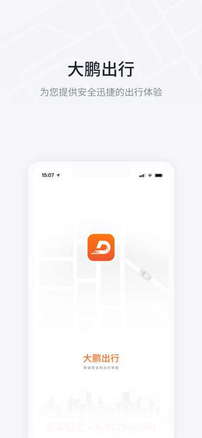 大鹏出行截图1 大鹏出行截图1