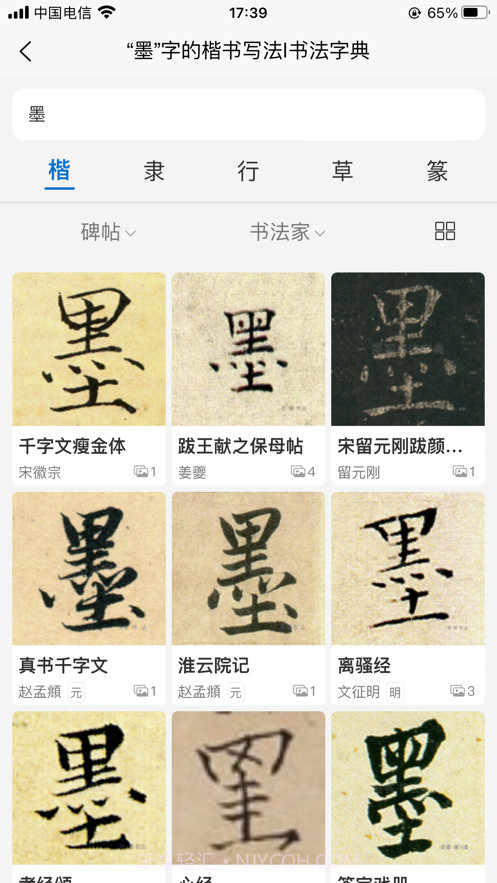 墨客书法字典截图2 墨客书法字典截图2