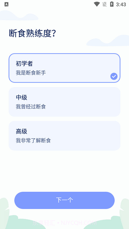 间歇性禁食截图3