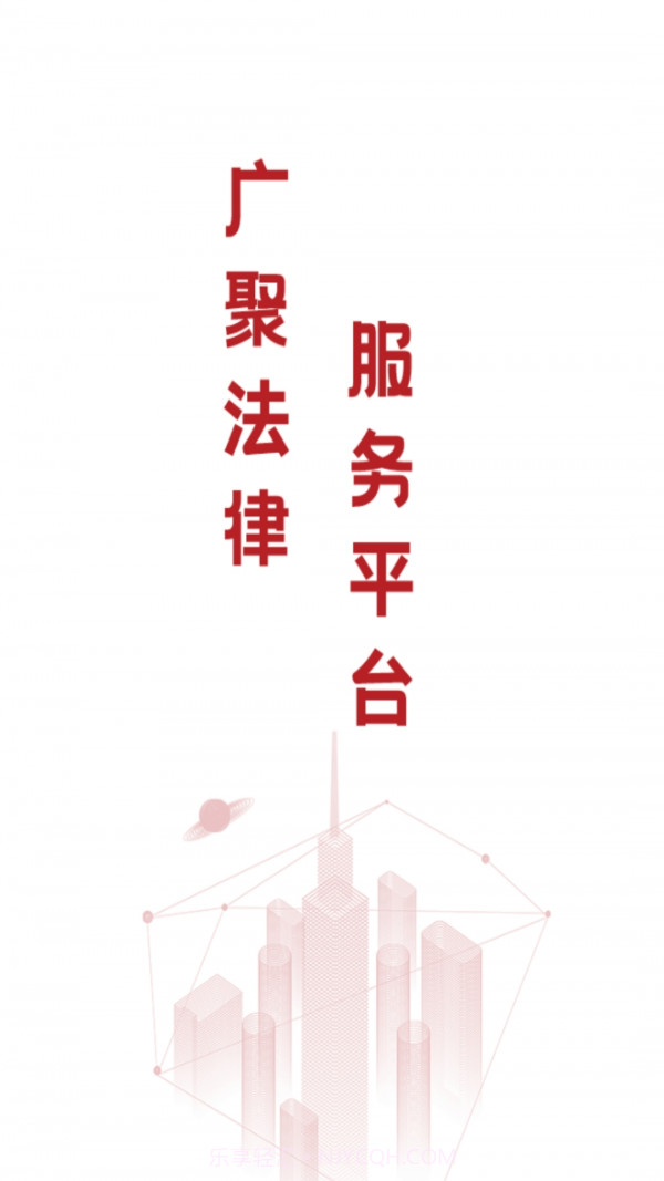 广聚法律服务截图1 广聚法律服务截图1